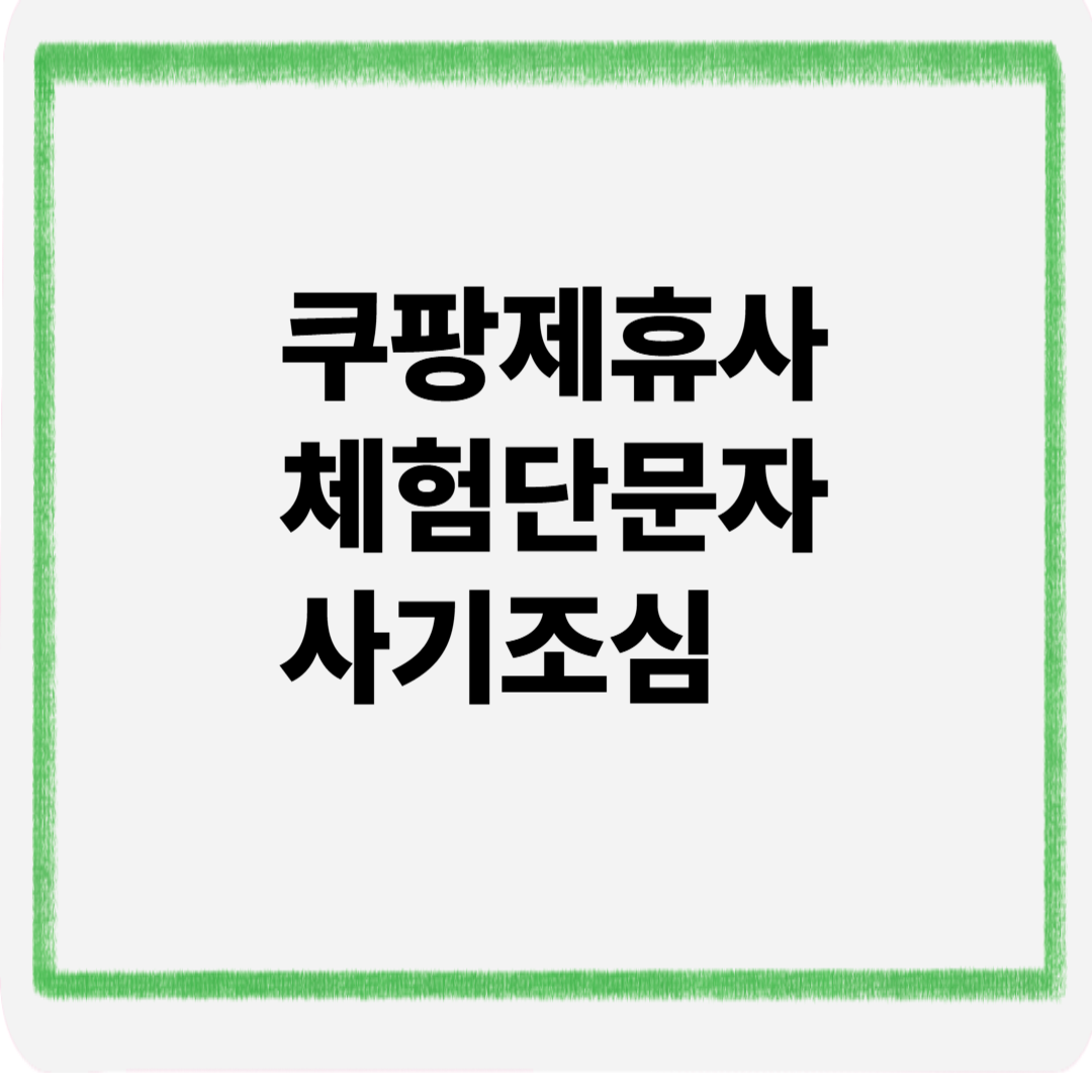 쿠팡제휴사체험단문자사기조심