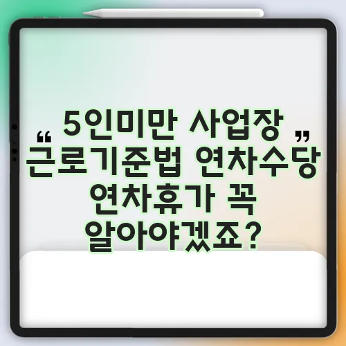 5인미만 사업장 근로기준법 연차수당 연차휴가 꼭 알아야겠죠?