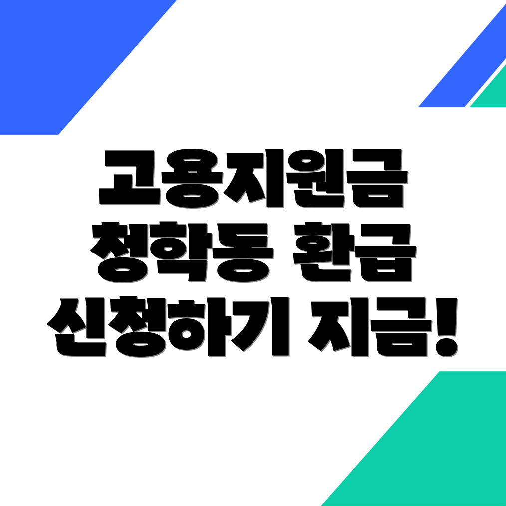 고용지원금