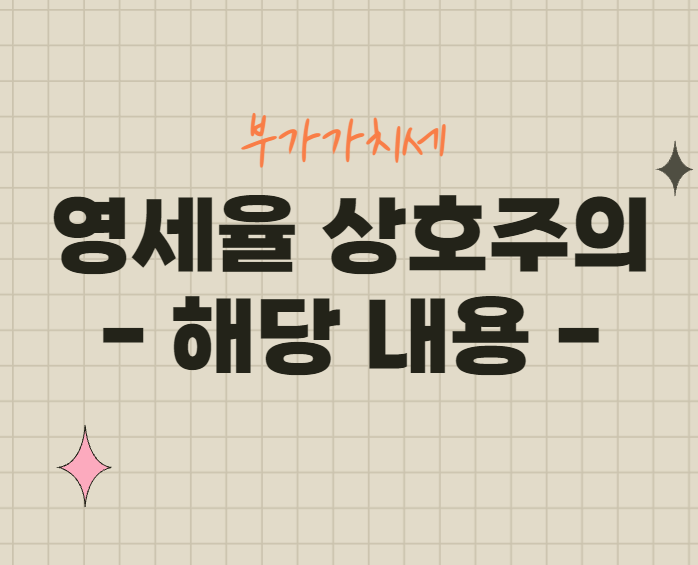 영세율 상호주의 부가세신고 추가서식