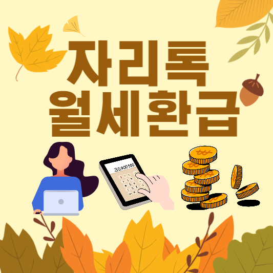 자리톡 월세환급