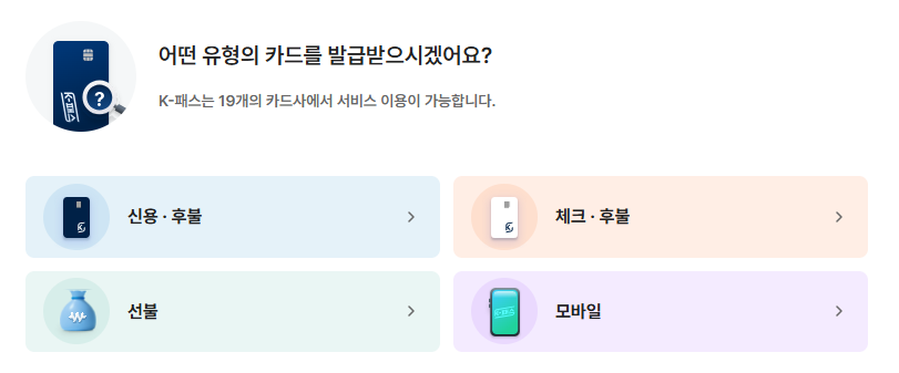 K패스 카드 발급방법 / 신청방법 및 혜택안내 / 홈페이지 / 교통카드 / 카드등록