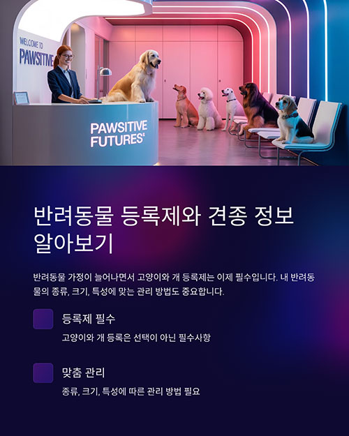 반려동물 등록제와 견종 정보 알아보기