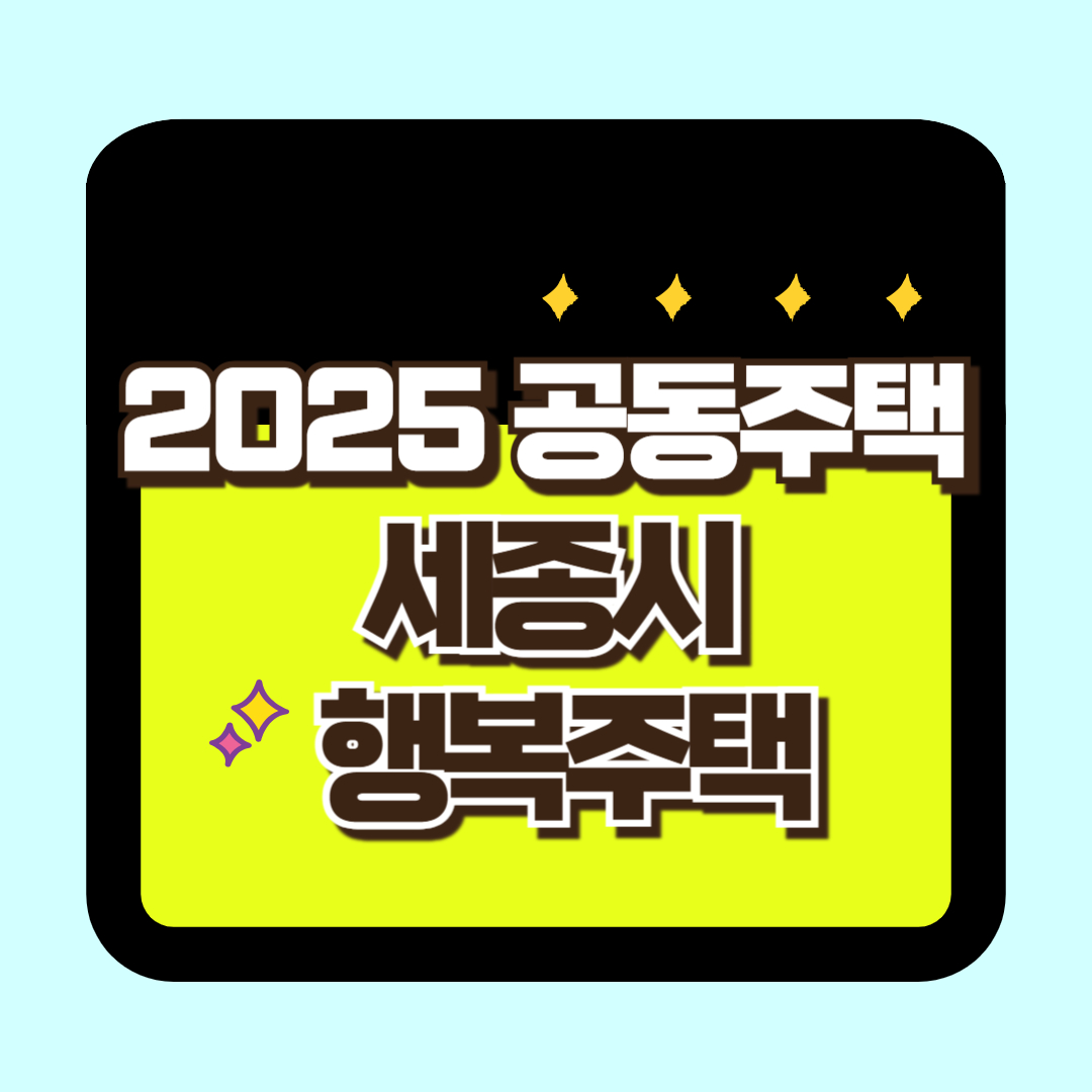 2025 공동주택 세종시 행복도시