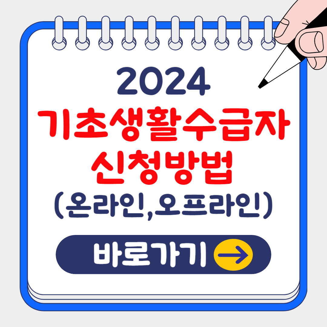 2024 기초생활수급자 신청방법(온라인, 오프라인)