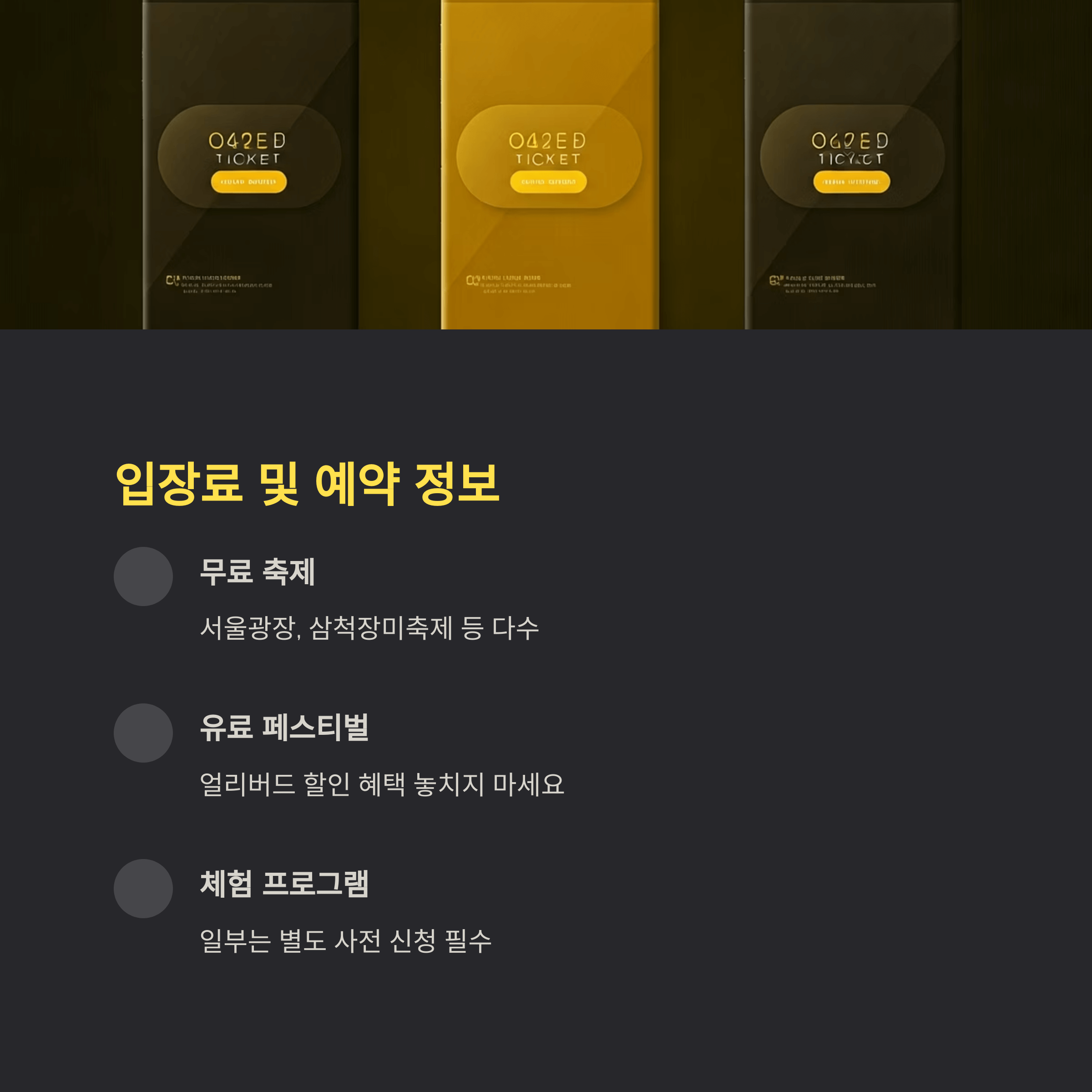 입장료 및 예약 정보