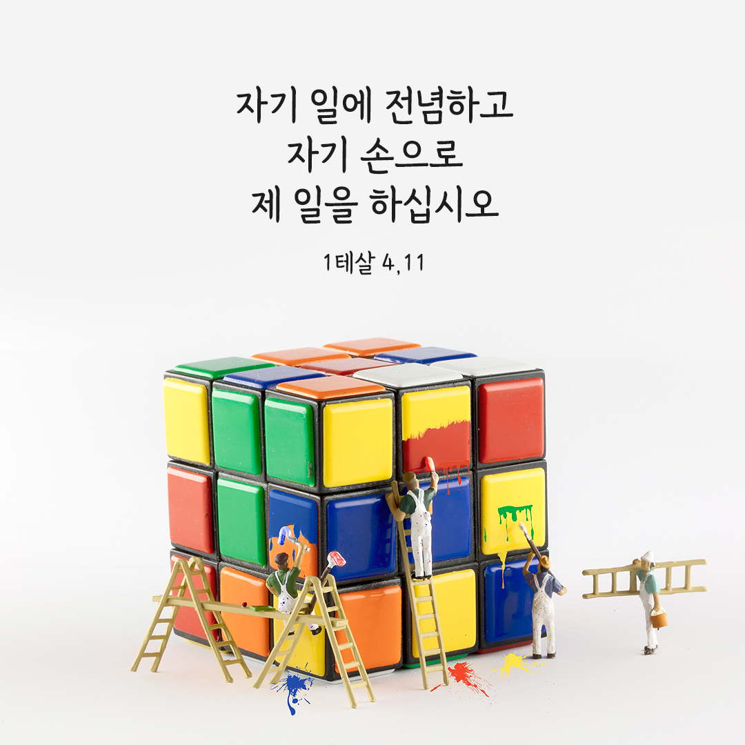 자기 일에 전념하고 자기 손으로 제 일을 하십시오. (테살로니카1서 4&#44;11)