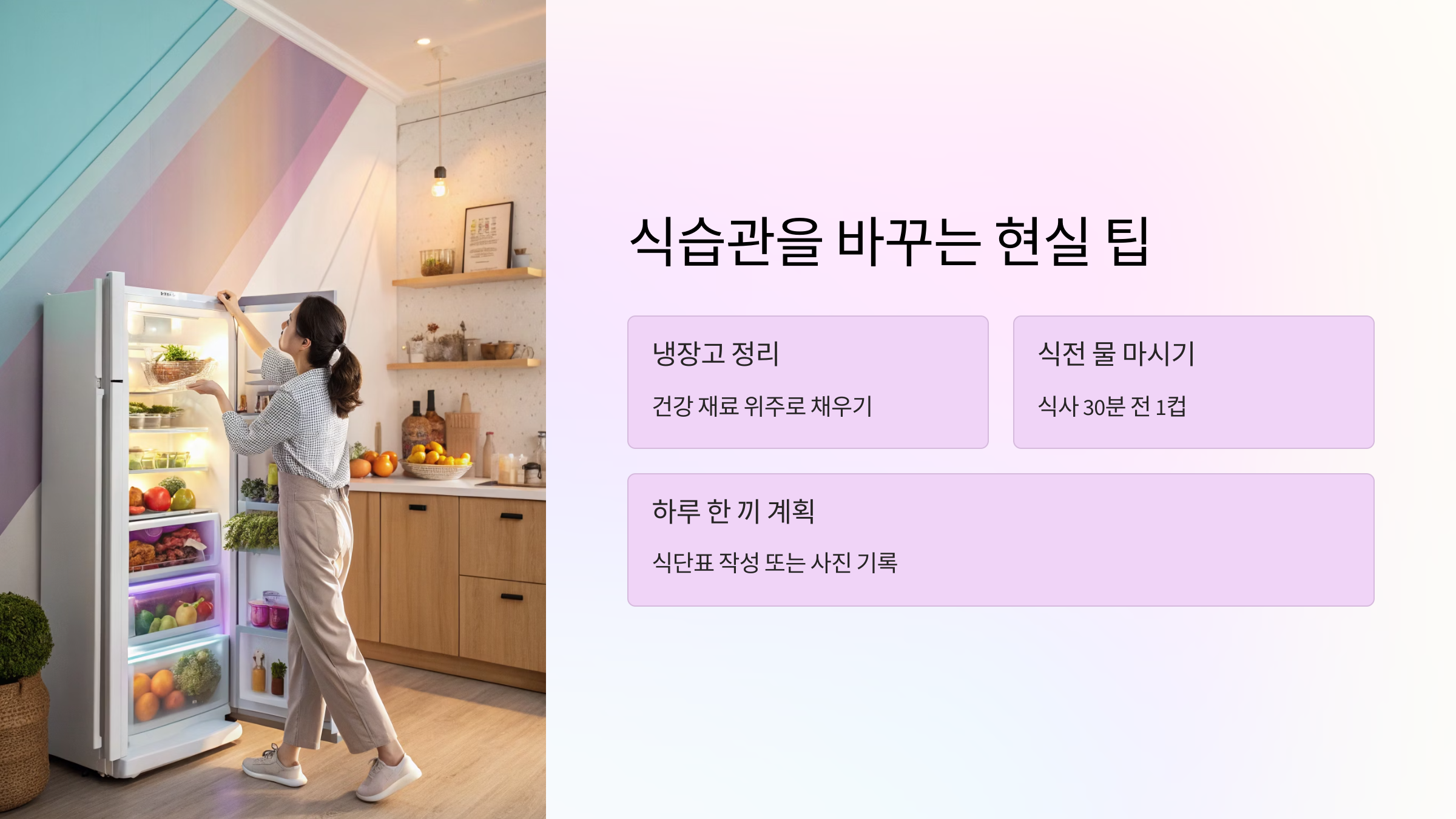 🔥 식습관을 바꾸는 현실 팁