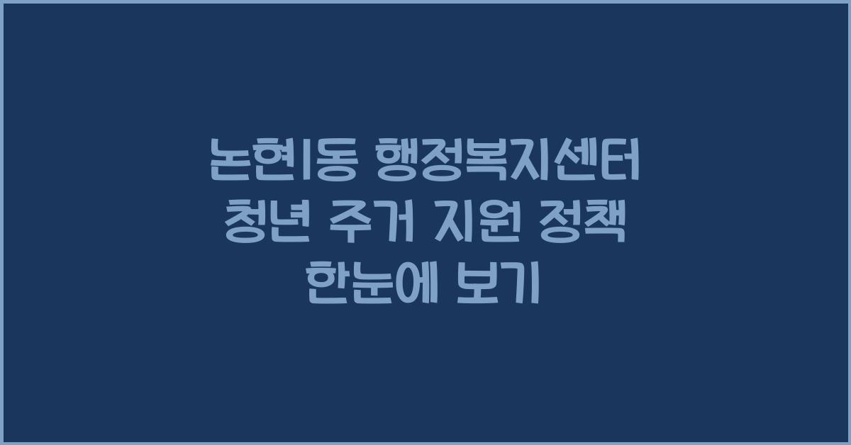 논현1동 행정복지센터 청년 주거 지원 정책