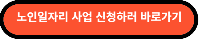 노인일자리
