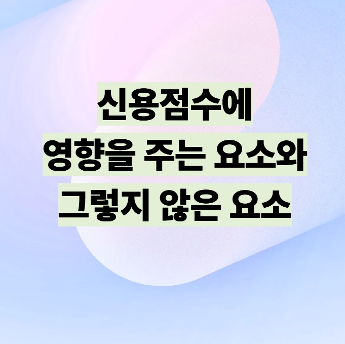 신용점수에 영향을 주는 요소와 그렇지 않은 요소 설명 이미지