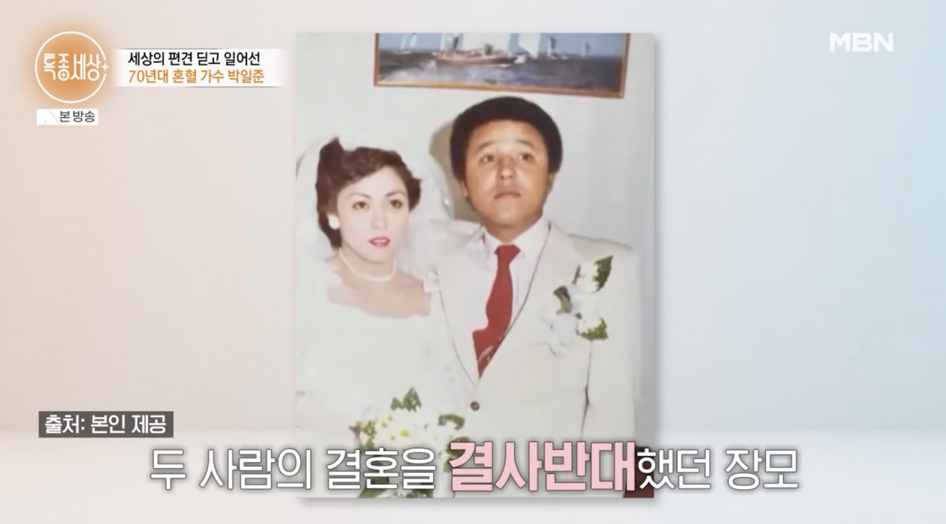 박일준 임경애 결혼 반대 이야기하는 장면과 결혼식 사진