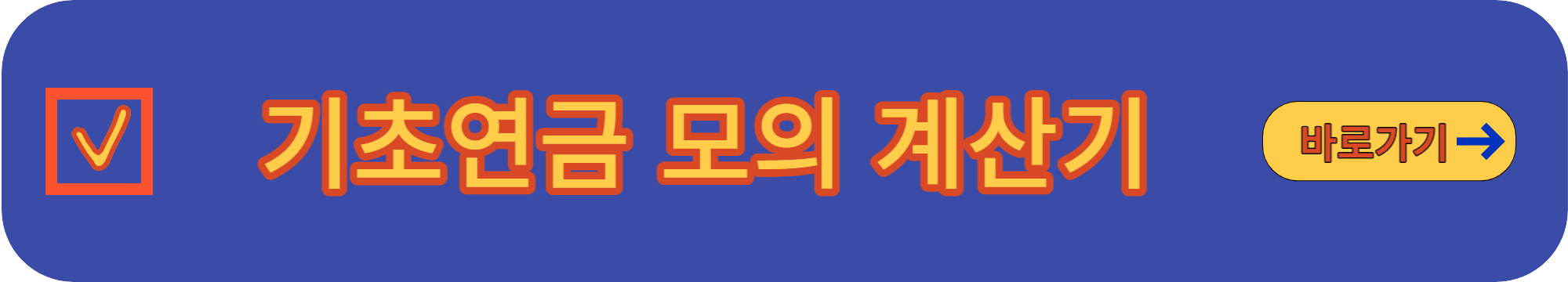 기초연금 모의 계산기 라고 적혀있는 링크성 이미지