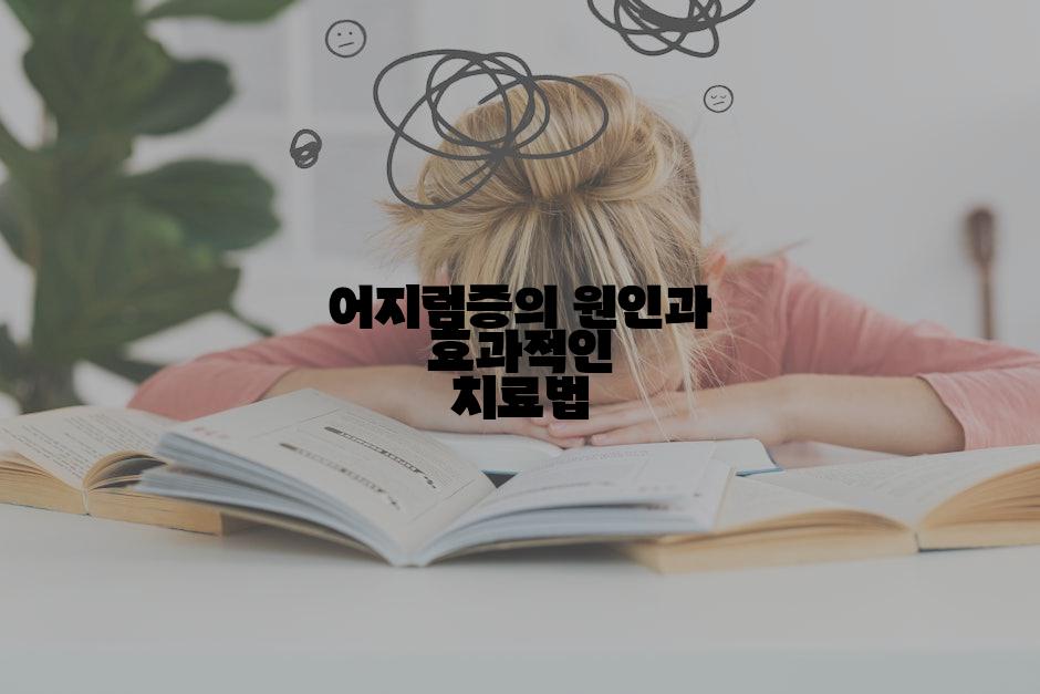 어지럼증의 원인과 효과적인 치료법