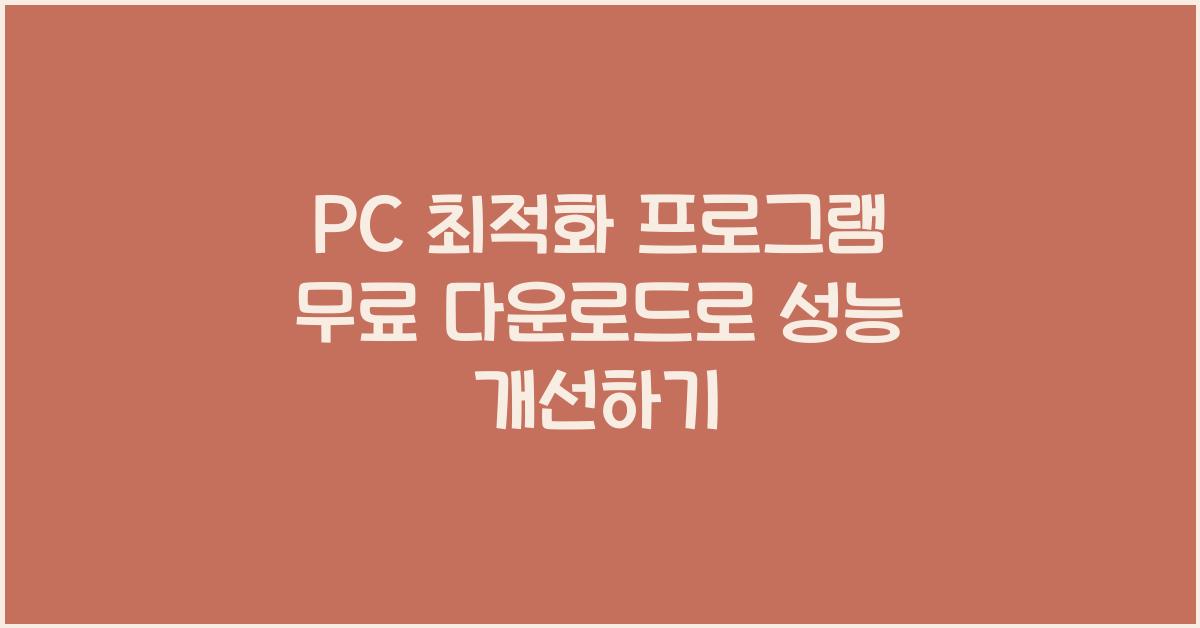 PC 최적화 프로그램 무료 다운로드