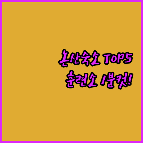 논산 숙소 추천 베스트 5 육군훈련소..