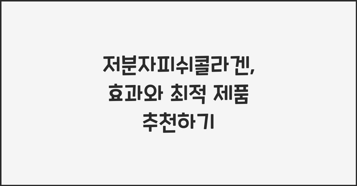 저분자피쉬콜라겐