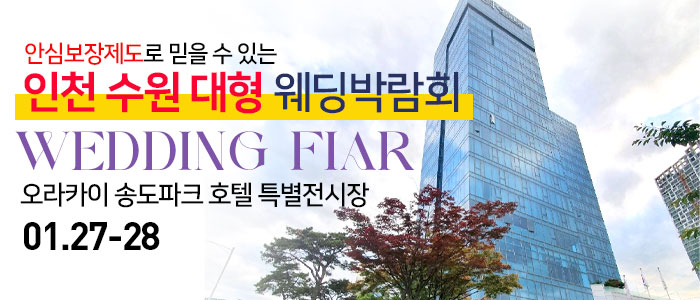 인천-송도-대형웨딩박람회-in-오라카이호텔