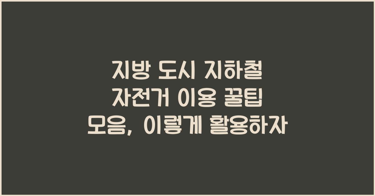 지방 도시 지하철 자전거 이용 꿀팁 모음