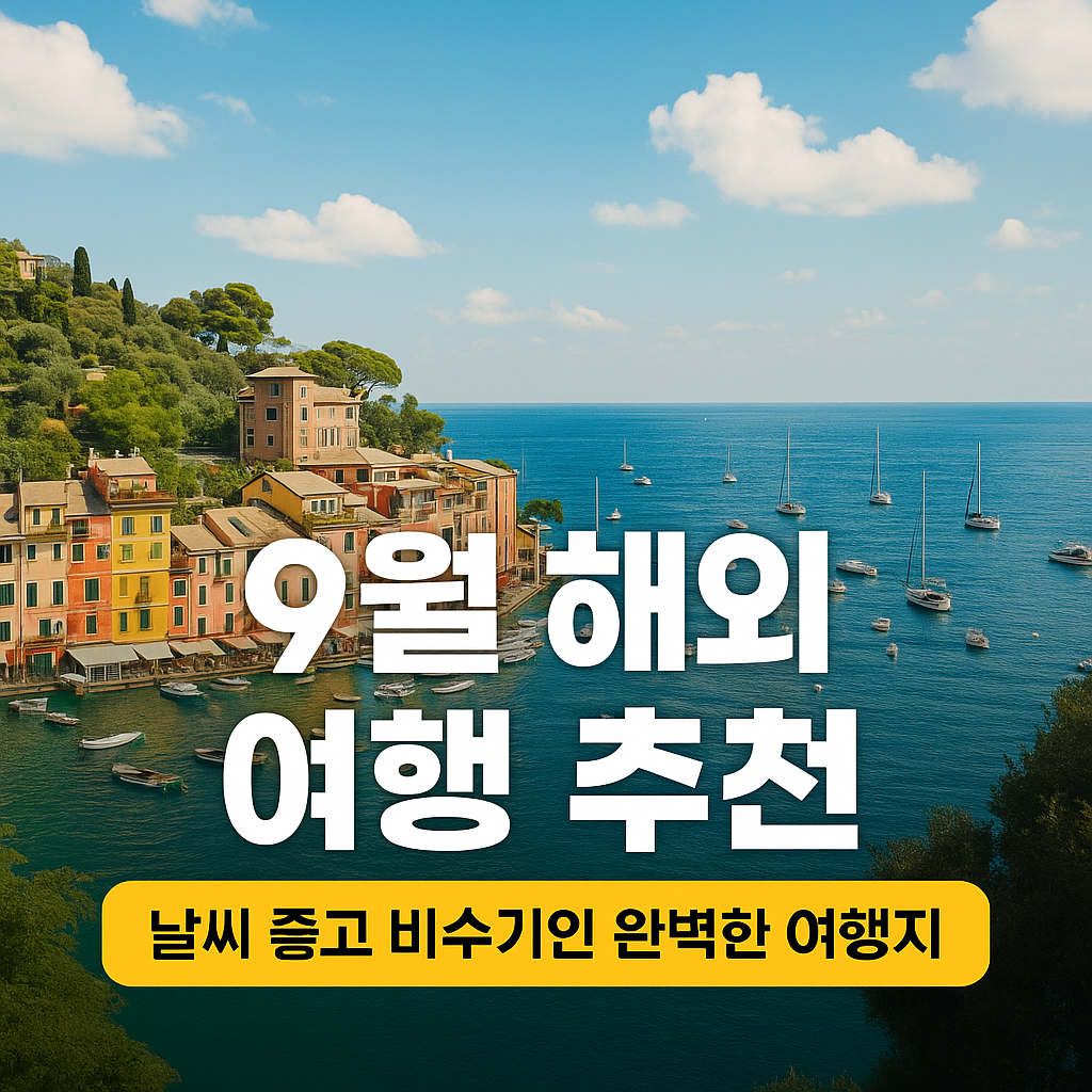 9월 해외 여행지 추천