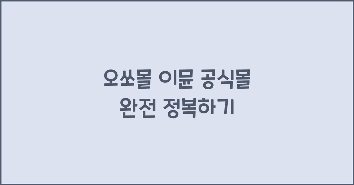 오쏘몰 이뮨 공식몰