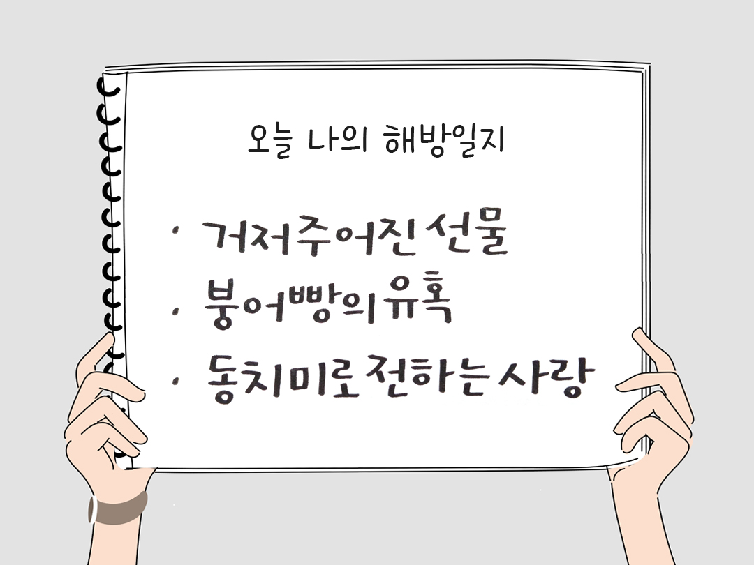 오늘 나의 해방일지 : 감사를 통해 발견한 행복 오늘 감사한 순간들