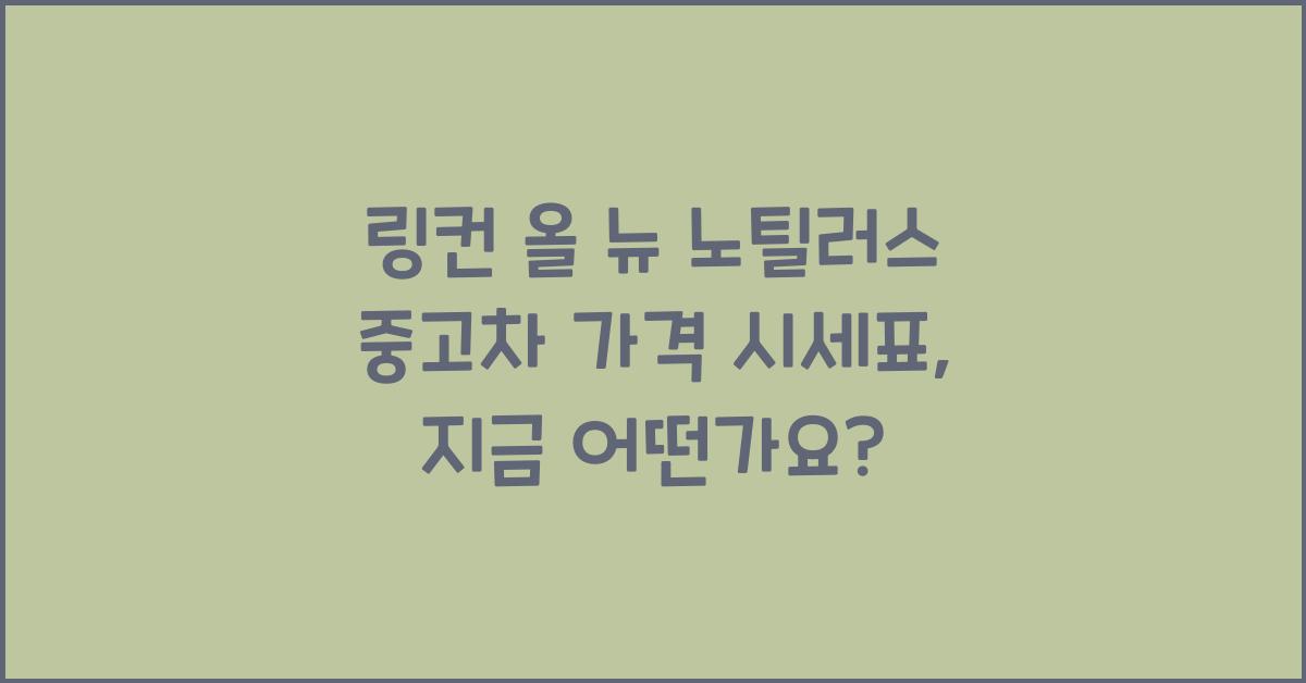 링컨 올 뉴 노틸러스 중고차 가격 시세표