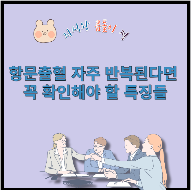 항문출혈 자주 반복된다면 꼭 확인해야 할 특징들