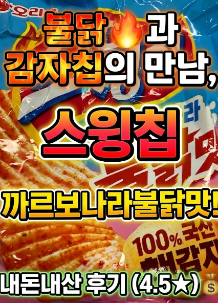 불닭과 감자칩의 만남, 스윙칩까르보나라불닭맛 내돈내산 후기