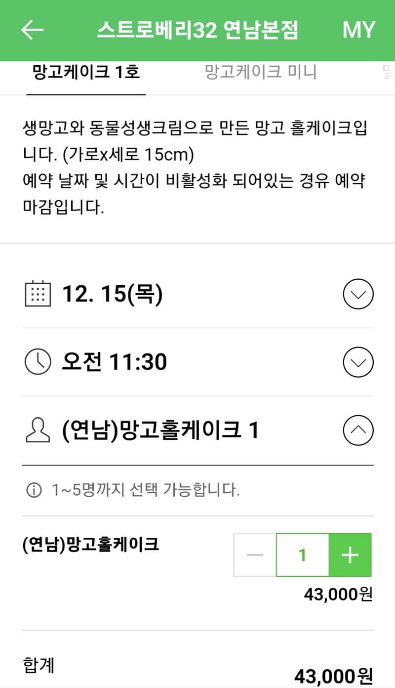 연남동 스트로베리32 - 망고 딸기 케이크1호 가격