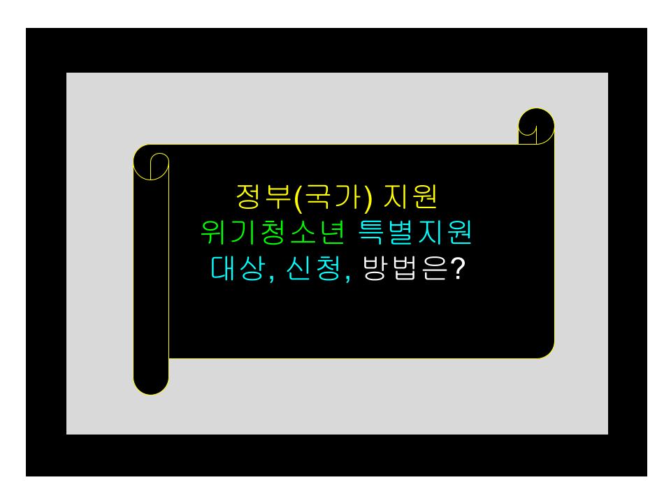 정부(국가) 지원 위기청소년 특별지원 대상, 신청, 방법은?