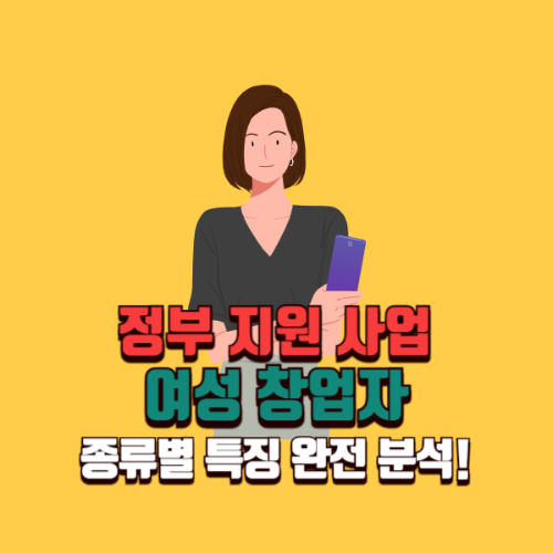 2026년 여성 창업자를 위한 정부 지원 사업, 종류별 특징 완전 분석!