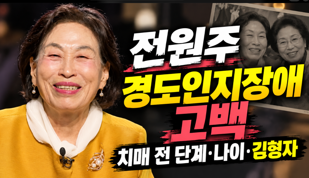 전원주 경도인지장애 고백|나이·치매 전 단계·김형자