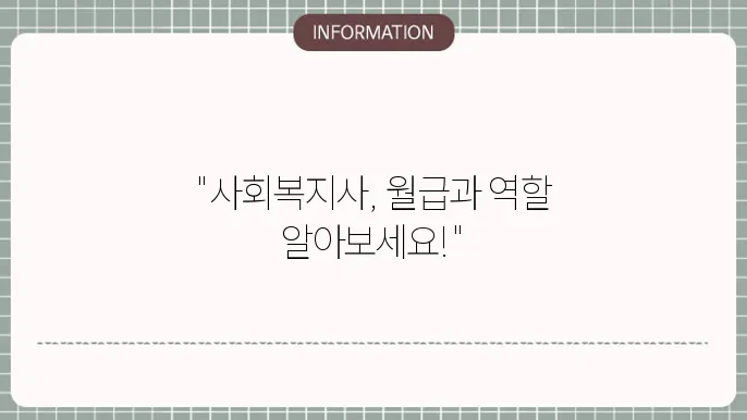 사회복지사 연봉의 차이