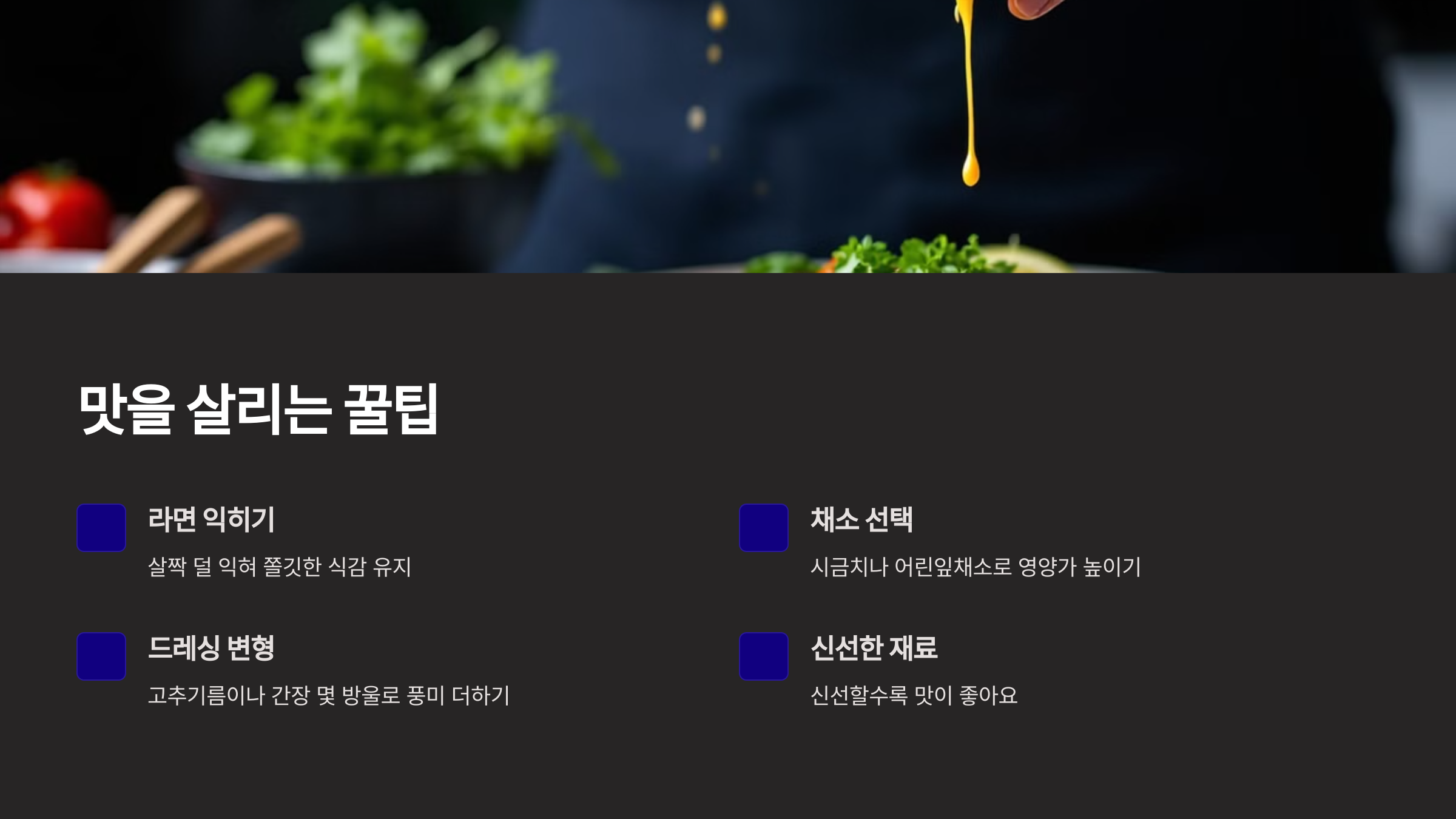 라면 샐러드 맛을 살린는 꿀팁