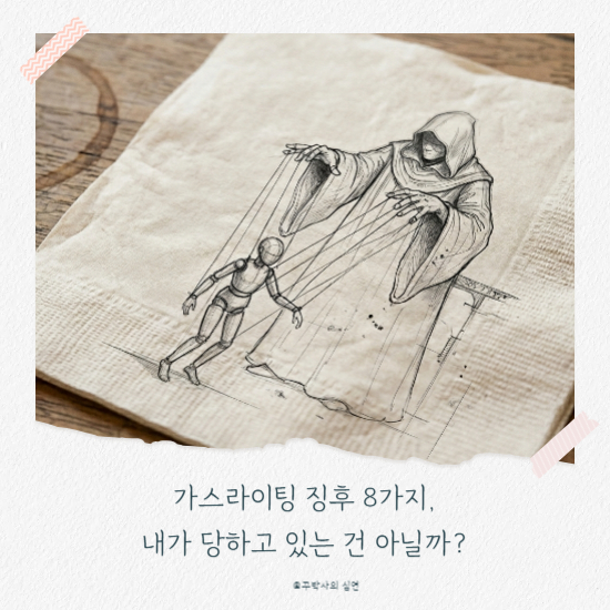 가스라이팅 징후 8가지, 내가 당하고 있는 건 아닐까?