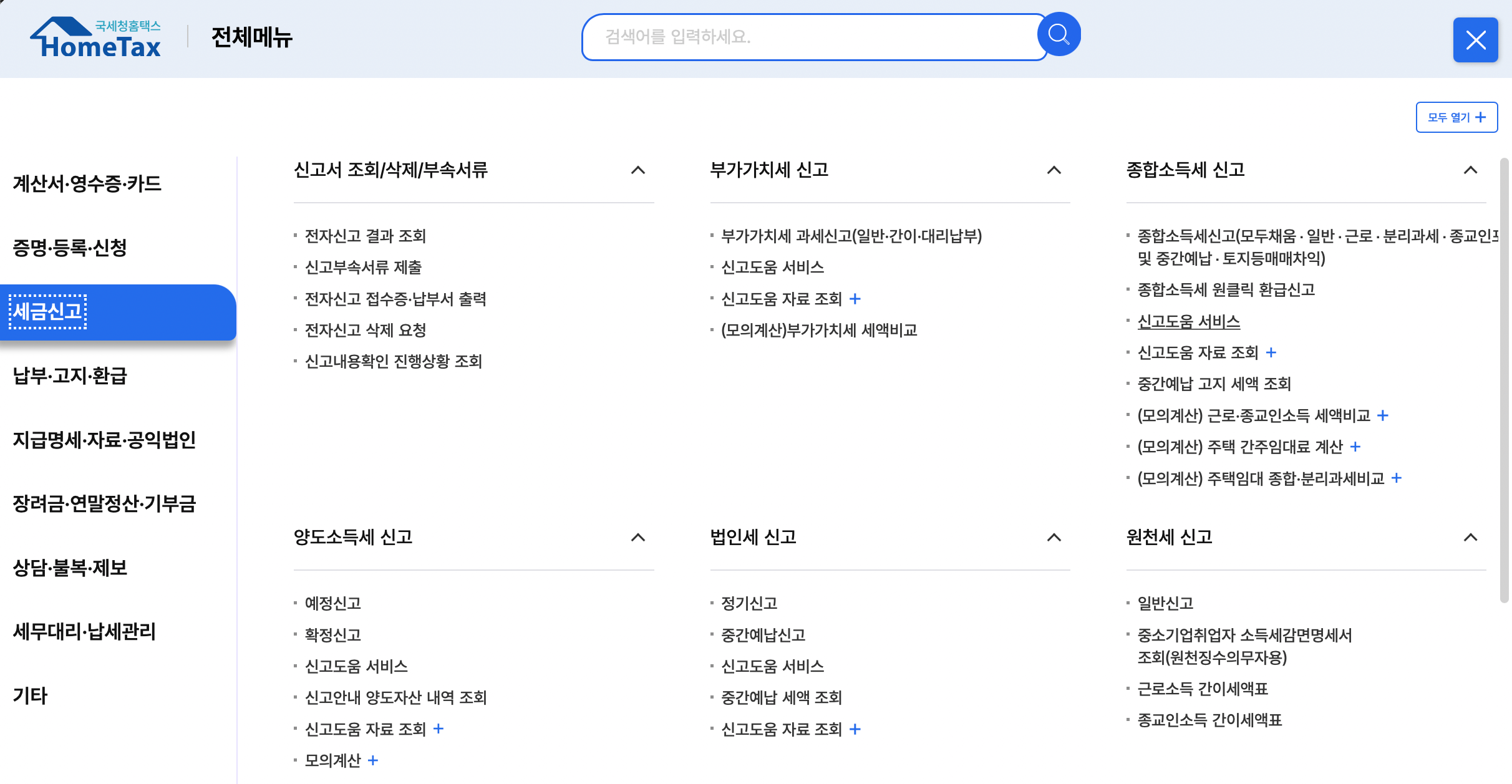 홈택스-종합소득세-세금신고