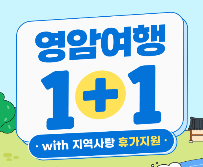 영암 반값여행 영암여행 1+1 홈페이지