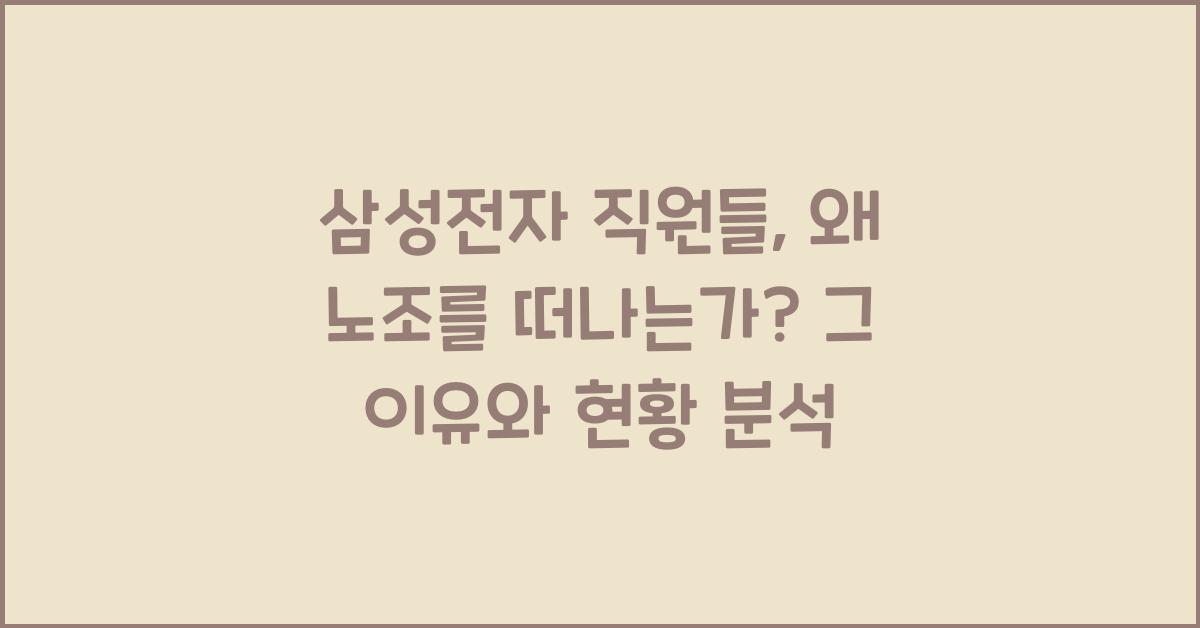 삼성전자 직원들, 왜 노조를 떠나는가?