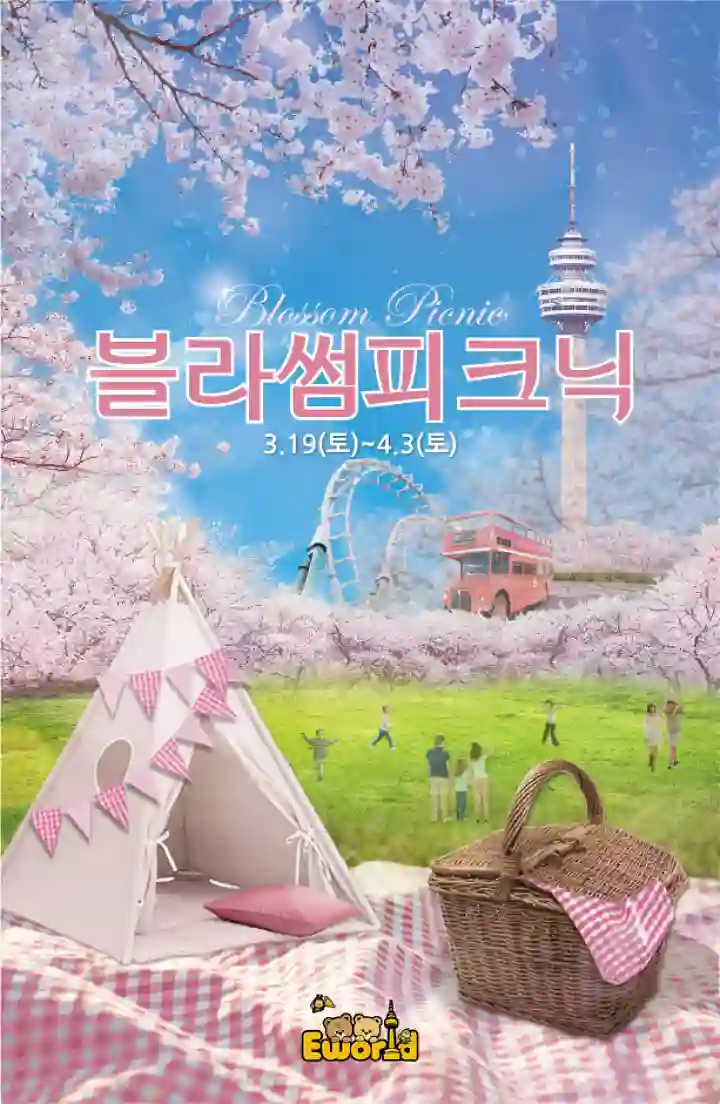대구-이월드-블라썸피크닉-행사안내