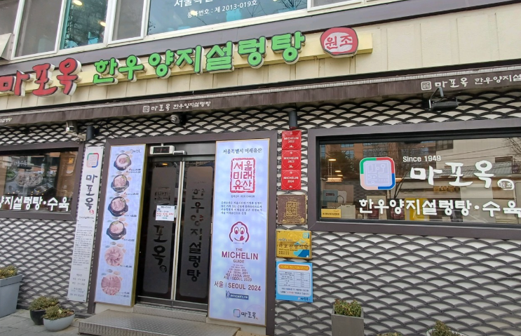 마포옥
