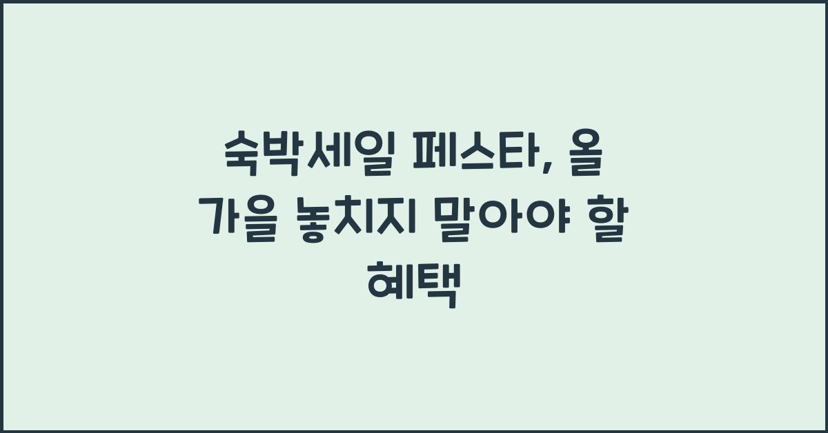 숙박세일 페스타