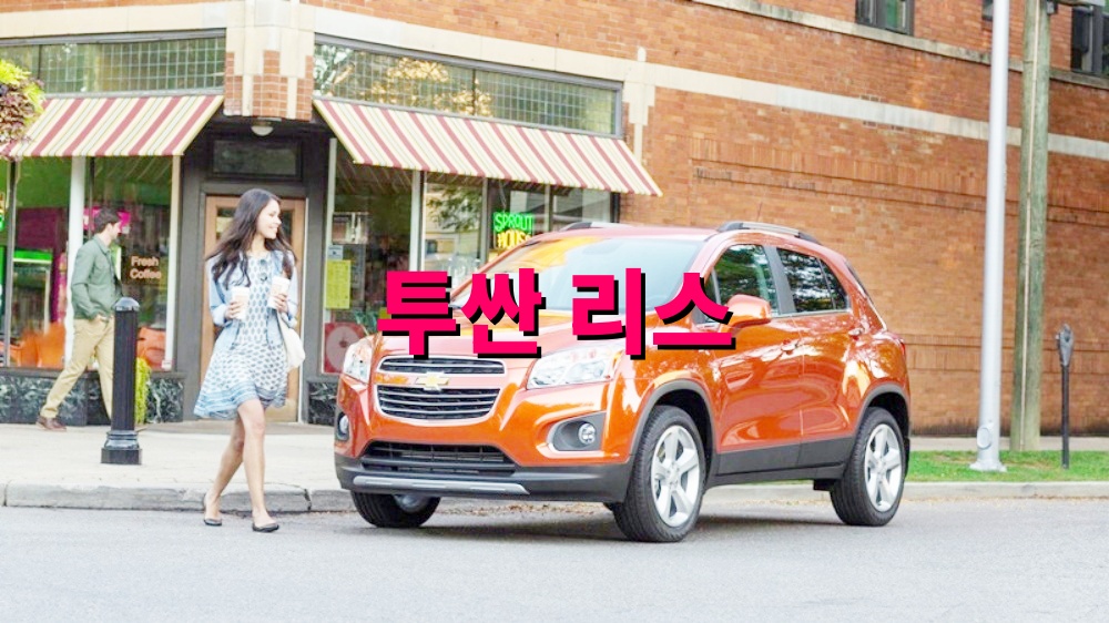 투싼 리스