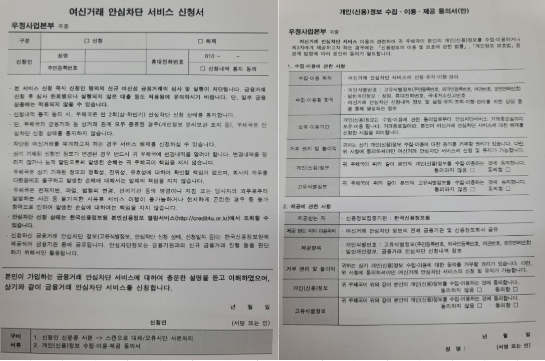 우체국 여신거래 안심차단 서비스 신청서, 개인정보 수집 동의서