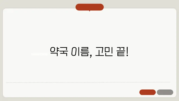 약국 이름 작명 상호명 이름 짓기 추천의 정보 총정리