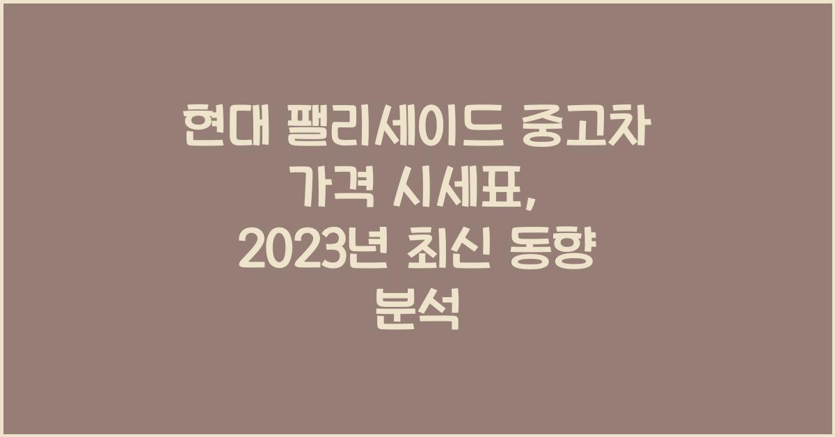 현대 팰리세이드 중고차 가격 시세표