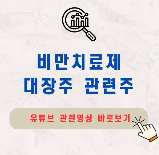 비만치료제 대장주 관련주