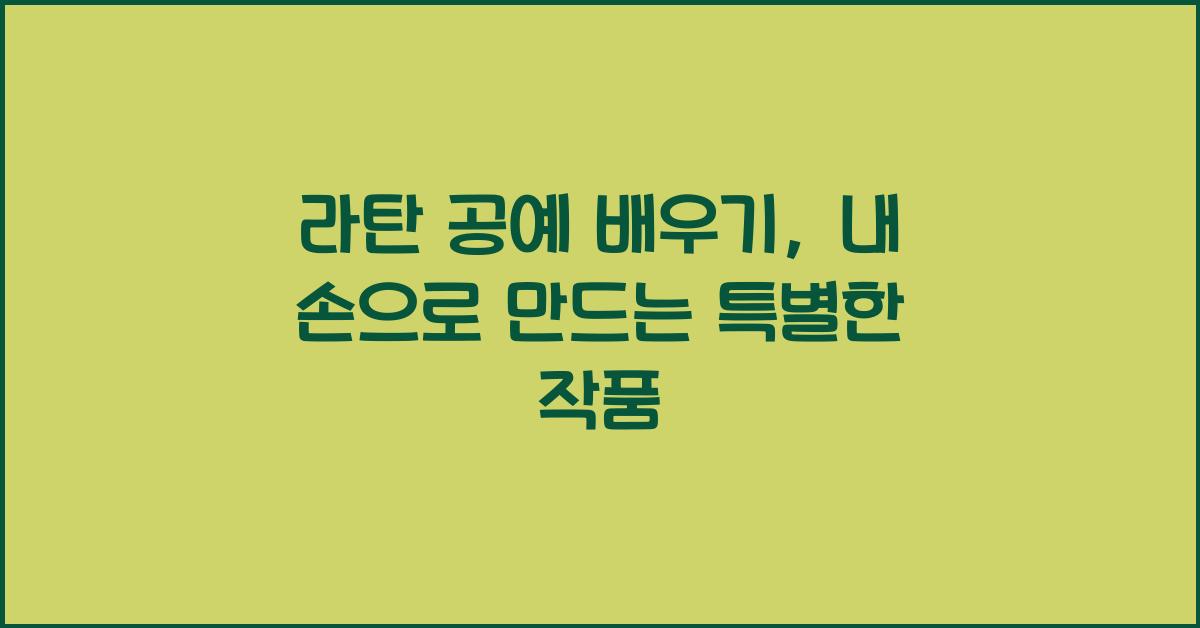 라탄 공예 배우기