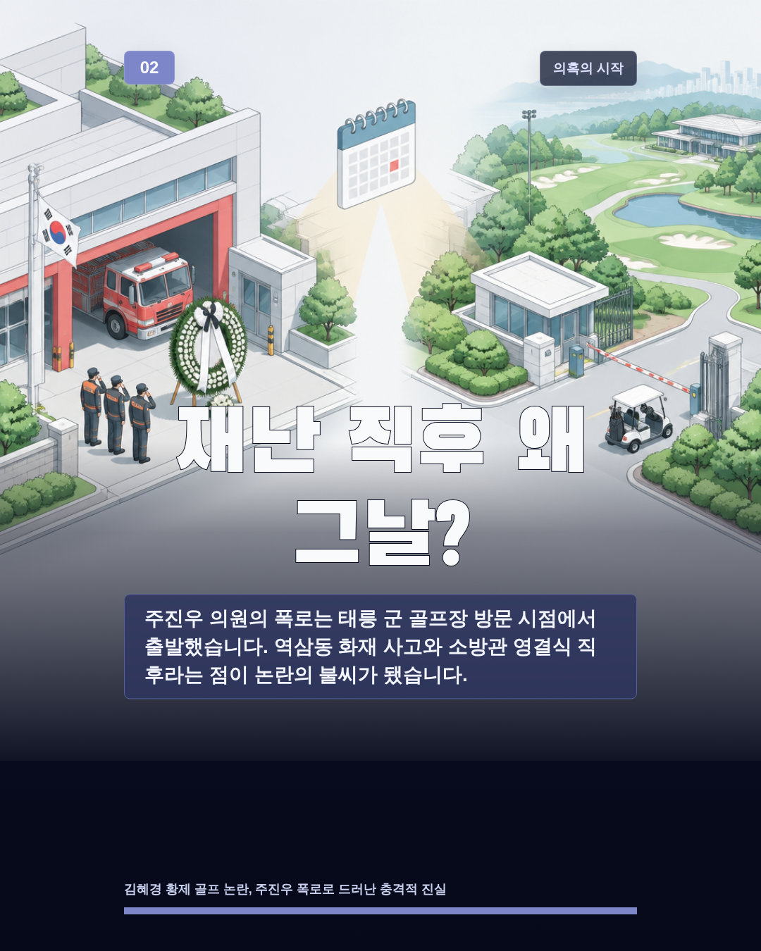 재난 직후 왜 그날?