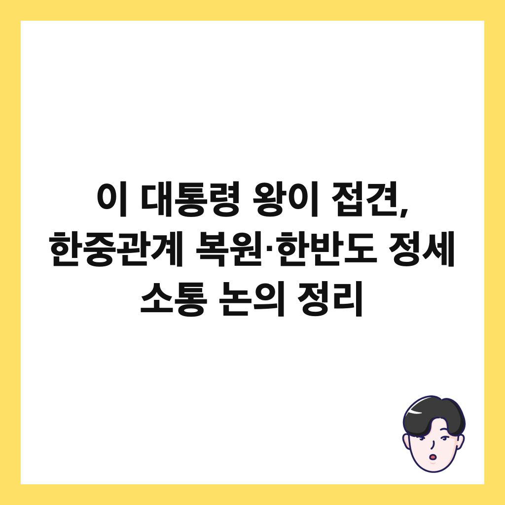 이 대통령 왕이 접견, 한중관계 복원&middot;한반도 정세 소통 논의 정리 썸네일